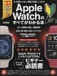 Apple　Watchのすべてがわかる本　Apple　Watchでこんなことができる!　すべてがわかるビギナー必読書