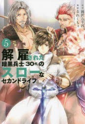 【新品】解雇された暗黒兵士〈30代〉のスローなセカンドライフ　5　岡沢六十四/原作　るれくちぇ/漫画　sage・ジョー/キャラクター原案