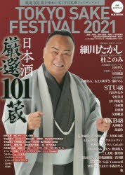 【新品】TOKYO　SAKE　FESTIVAL　2021公式ガイドブック　厳選101蔵を味わい尽くす日本酒フェスティバル!