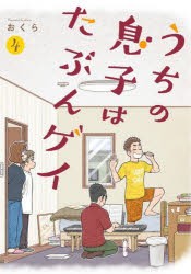 【新品】うちの息子はたぶんゲイ　　　4　おくら　著