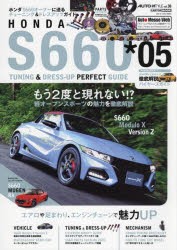 【新品】ホンダS660チューニング＆ドレスアップ　*05　これからもS660を乗り続けるために