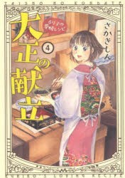 【新品】大正の献立　るり子の愛情レシピ　4　さかきしん/著