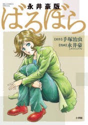 【新品】永井豪版ばるぼら　手塚治虫/原作　永井豪/漫画　ダイナミックプロ/漫画