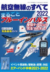 【新品】航空無線のすべて　2022　ブルーインパルス受信のテクニックを徹底解説