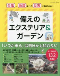 【新品】備えのエクステリア＆ガーデン　台風、地震などの災害に負けるな!
