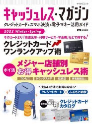 【新品】キャッシュレス・マガジン　クレジットカード＆スマホ決済＆電子マネー活用ガイド　2022Winter−Spring　〈ポイ活〉メジャー店舗