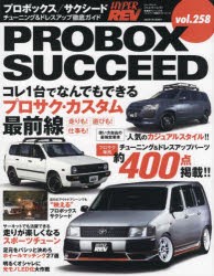 【新品】トヨタ・プロボックス/サクシード　車種別チューニング＆ドレスアップ徹底ガイドシリーズ　vol．258