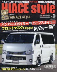 【新品】ハイエーススタイル　vol．93　フロントマスクを変えれば気分も一新!!