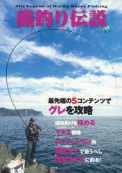 【新品】磯釣り伝説　Vol．15　最先端の5コンテンツでグレを攻略　これで釣れないグレはなし!