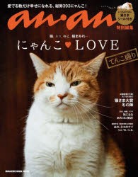 【新品】にゃんこ・LOVEてんこ盛り　猫、ネコ、ねこ、猫まみれ…