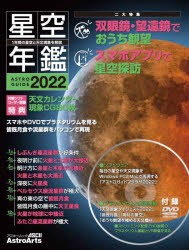 星空年鑑　ASTROGUIDE　2022　皆既月食と楽しみな天文現象/スマホやDVDでプラネタリウムを見る