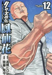 【新品】クローズ外伝鳳仙花　the　beginning　of　HOUSEN　12　高橋ヒロシ/原作　齋藤周平/漫画