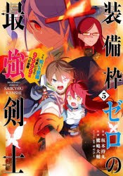 装備枠ゼロの最強剣士　でも、呪いの装　5　鷹嶋　大輔　画坂木　持丸　原作