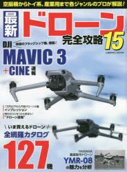 【新品】最新ドローン完全攻略　15　待望のフラッグシップ機、爆誕!DJI　MAVIC　3+CINE速報