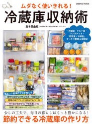 ムダなく使いきれる!冷蔵庫収納術　暮らしはもっと豊かになる!節約できる冷蔵庫の作り方　島本美由紀/著