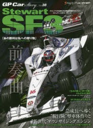 【新品】GP　Car　Story　Vol．38　スチュワートSF3・フォード　急成長へ導く“脱冒険”型車体作りと“新世代”ダウンサイジングエンジン