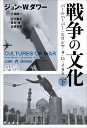 【新品】戦争の文化　パールハーバー・ヒロシマ・9．11・イラク　下　ジョン・W．ダワー/〔著〕　三浦陽一/監訳　田代泰子/訳　藤本博/訳