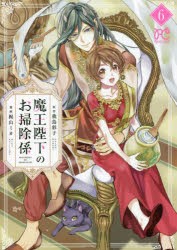 【新品】魔王陛下のお掃除係　6　我鳥彩子/原作　梶山ミカ/漫画