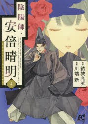 【新品】陰陽師・安倍晴明　4　結城光流/原作　川端新/漫画