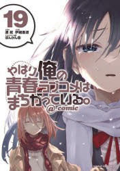 【新品】やはり俺の青春ラブコメはまちがっている。＠comic　19　渡航/原作　伊緒直道/作画　ぽんかん8/キャラクター原案