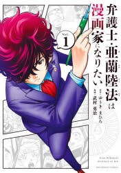 【新品】弁護士・亜蘭陸法は漫画家になりたい　Vol．1　ゆうきまひろ/原作　武村勇治/漫画