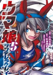 【新品】ウマ娘シンデレラグレイ　5　久住太陽/漫画　杉浦理史/脚本　伊藤隼之介/漫画企画構成　Cygames/原作