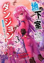 【新品】地下室ダンジョン　貧乏兄妹は娯楽を求めて最強へ　3　錆び匙/原作　ひびぽん/漫画　keepout/キャラクター原案