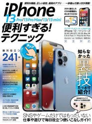 【新品】iPhone13　便利すぎる!テクニック