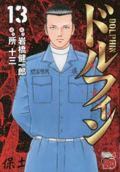 【新品】ドルフィン　13　岩橋健一郎/原作　所十三/漫画