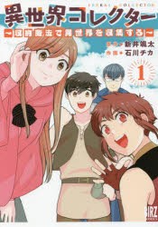 【新品】異世界コレクター〜収納魔法で異世界を　1　石川　チカ　画新井　颯太　原作
