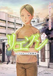 【新品】リエゾン　こどものこころ診療所　7　ヨンチャン/原作・漫画　竹村優作/原作