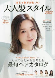 おしゃれでかわいい大人髪スタイル　2022　大人のおしゃれを楽しむ最旬ヘアカタログ