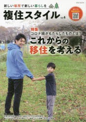 複住スタイル　新しい場所で新しい暮らしを　Vol．4　特集これからの移住を考える