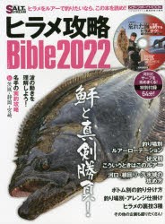 【新品】ヒラメ攻略Bible　2022　鮃と真剣勝負!ヒラメをルアーで釣りたいなら、この本を読め!!