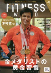 【新品】フィットネスワールド　世界のコンテスト＆トレーニング情報誌　Vol．14(2021Winter)　木村敬一選手金メダリストの黄金習慣