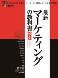 【新品】最新マーケティングの教科書　2022　日経クロストレンド/〔編〕