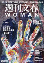 週刊文春WOMAN　vol．12(2022創刊3周年記念号)
