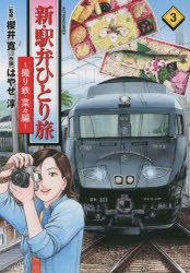 【新品】新・駅弁ひとり旅　撮り鉄・菜々編　3　櫻井寛/監修　はやせ淳/作画