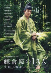 【新品】NHK2022年大河ドラマ「鎌倉殿の13人」THE　BOOK