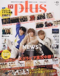 【新品】TVガイドplus　vol．45(2022WINTER　ISSUE)　NEWS/ジャニーズJr．オール“自撮り”2ショット計113ペア