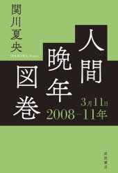 【新品】人間晩年図巻　2008−11年3月11日　関川夏央/著