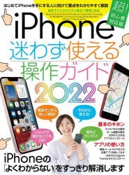 【新品】iPhone迷わず使える操作ガイド　はじめてのiPhoneでも大丈夫!　2022