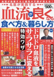 【新品】名医が実践する血流が良くなる食べ方＆暮らし方　栗原毅/監修