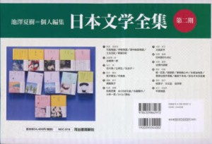 【新品】日本文学全集　第2期　12巻セット　池澤夏樹/個人編集