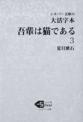 【新品】吾輩は猫である　大活字本　3　夏目漱石/著