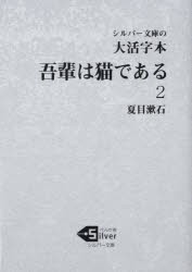 【新品】吾輩は猫である　大活字本　2　夏目漱石/著