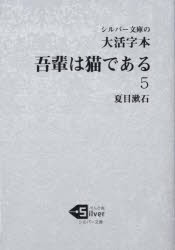 【新品】吾輩は猫である　大活字本　5　夏目漱石/著