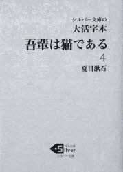 【新品】吾輩は猫である　大活字本　4　夏目漱石/著
