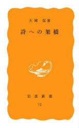 【新品】詩への架橋　大岡信/著