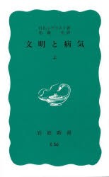 【新品】文明と病気　上　H．E．シゲリスト/著　松藤元/訳